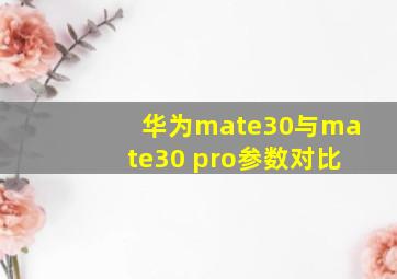 华为mate30与mate30 pro参数对比